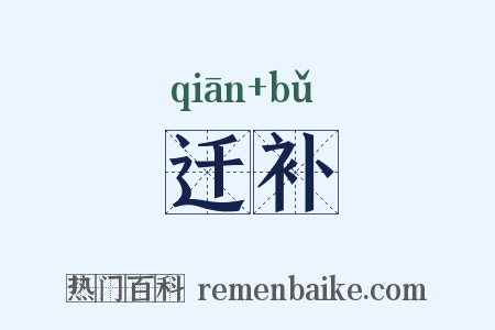 迁补是什么意思的图片